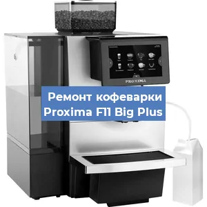 Ремонт платы управления на кофемашине Proxima F11 Big Plus в Ижевске